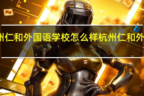 杭州仁和外国语学校怎么样 杭州仁和外国语学校