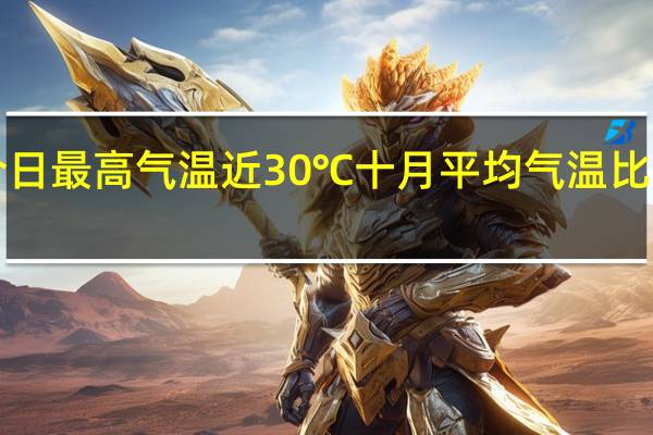 杭州今日最高气温近30℃ 十月平均气温比常年同期高1.3℃