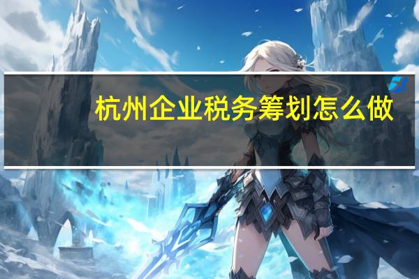 杭州企业税务筹划怎么做