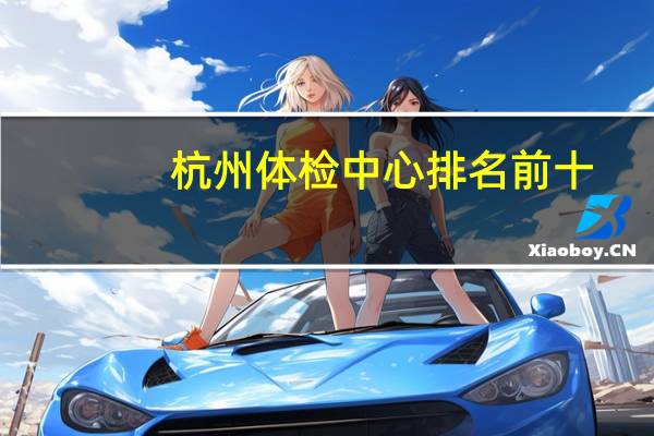 杭州体检中心排名前十