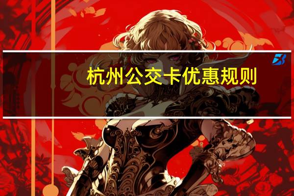 杭州公交卡优惠规则（杭州公交卡）