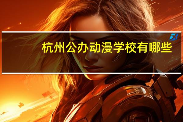 杭州公办动漫学校有哪些