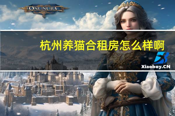 杭州养猫合租房怎么样啊