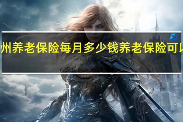 杭州养老保险每月多少钱　养老保险可以提取吗