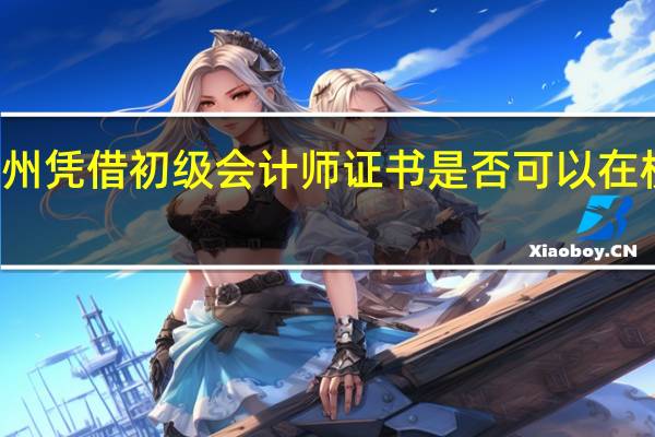 杭州凭借初级会计师证书是否可以在杭州落户