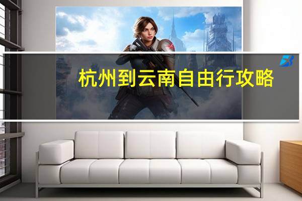 杭州到云南自由行攻略