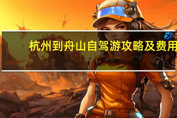 杭州到舟山自驾游攻略及费用