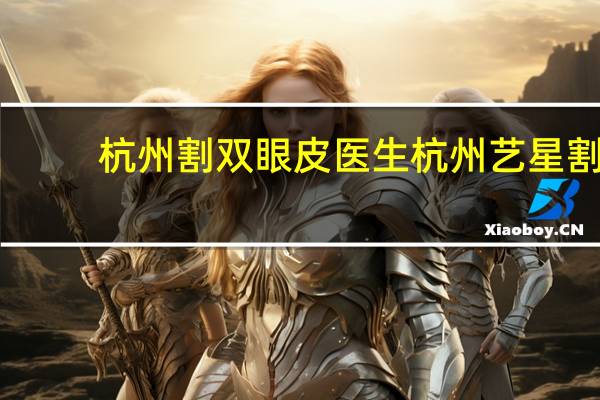 杭州割双眼皮医生 杭州艺星割双眼皮哪个医生最好