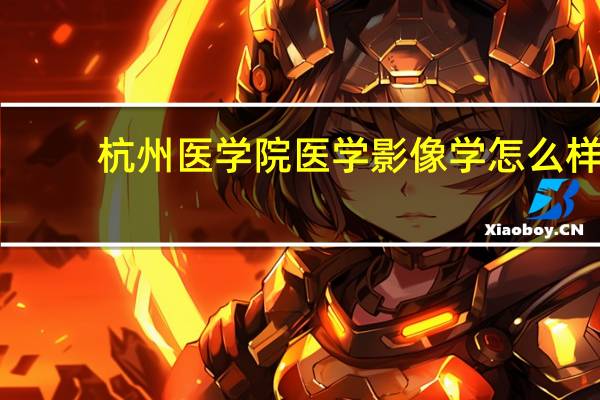 杭州医学院医学影像学怎么样