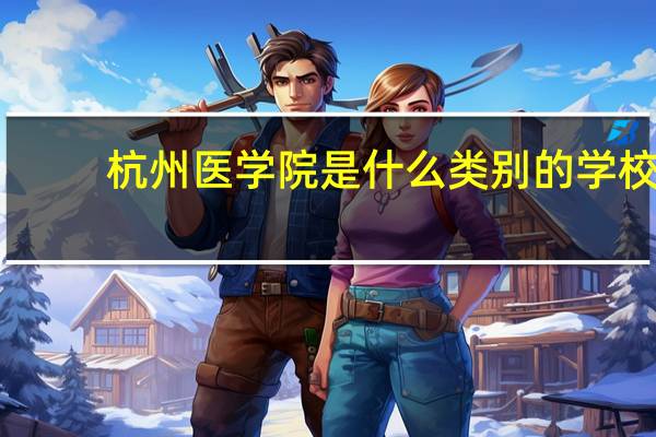杭州医学院是什么类别的学校