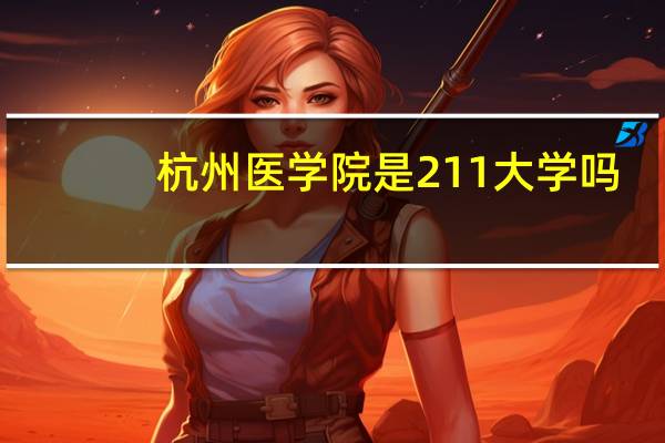 杭州医学院是211大学吗