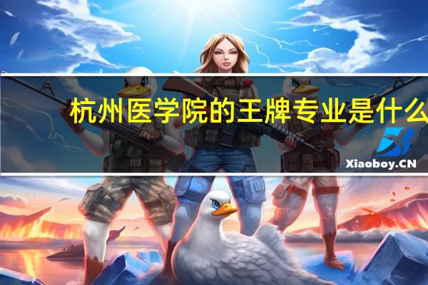 杭州医学院的王牌专业是什么