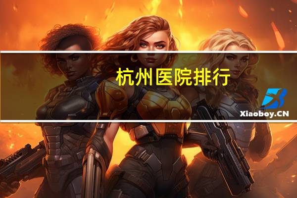 杭州医院排行(杭州有哪些医院)