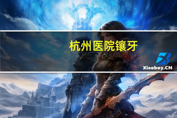 杭州医院镶牙？在杭州红十字医院看牙科大概需要多少money