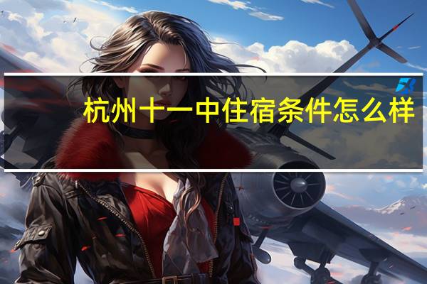 杭州十一中住宿条件怎么样
