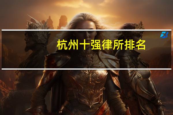 杭州十强律所排名,好评率 胜诉率超高