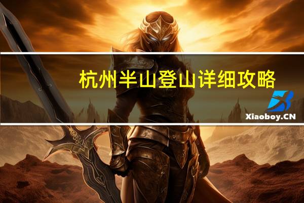杭州半山登山详细攻略
