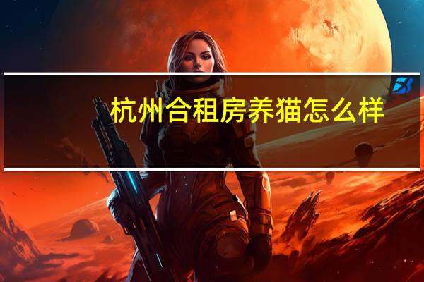 杭州合租房养猫怎么样