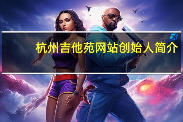 杭州吉他苑网站创始人简介