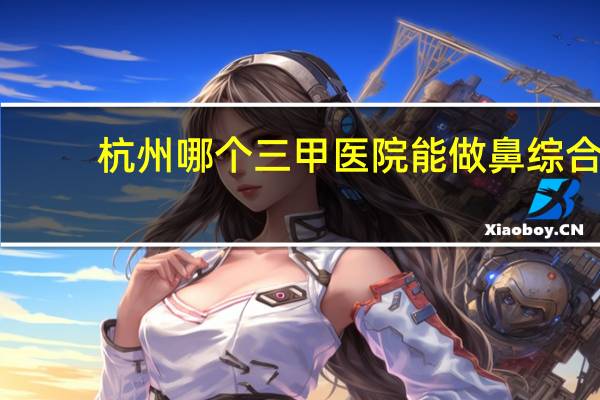 杭州哪个三甲医院能做鼻综合 杭州哼哈口腔医院的“哼哈”LOGO的含义