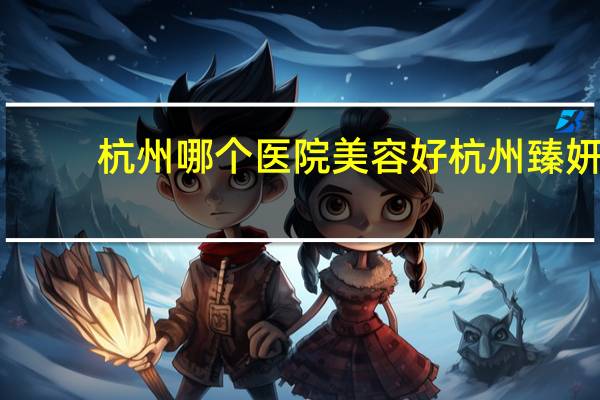 杭州哪个医院美容好 杭州臻妍霏医疗正规吗