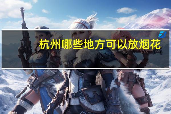 杭州哪些地方可以放烟花