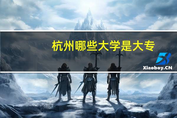 杭州哪些大学是大专