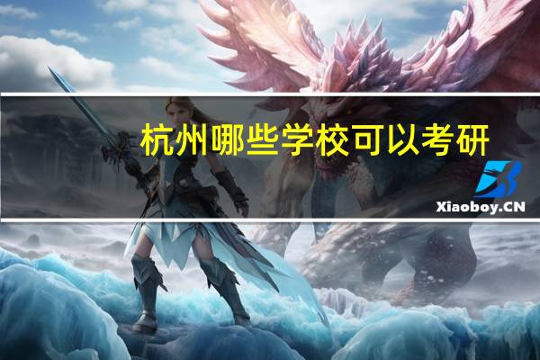 杭州哪些学校可以考研