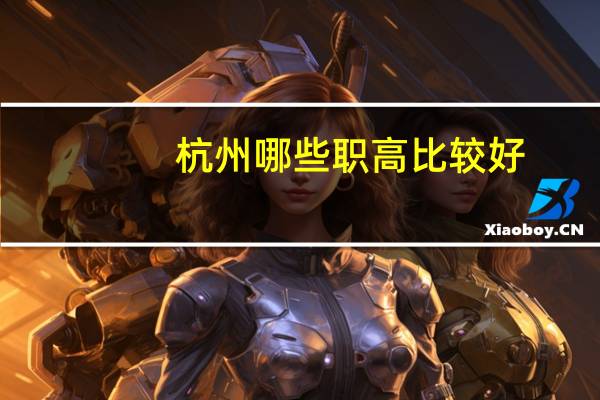 杭州哪些职高比较好