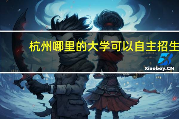 杭州哪里的大学可以自主招生