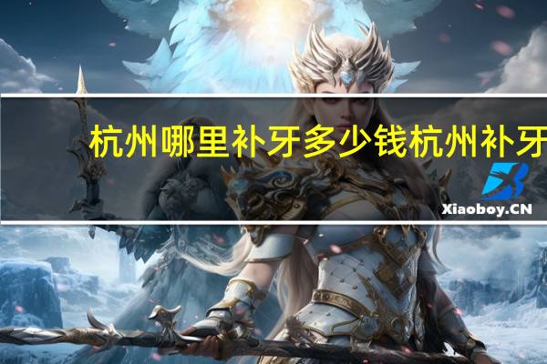 杭州哪里补牙多少钱 杭州补牙多少钱一颗