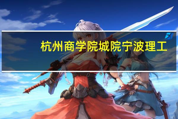 杭州商学院 城院 宁波理工