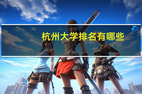 杭州大学排名有哪些