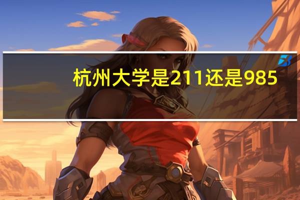 杭州大学是211还是985