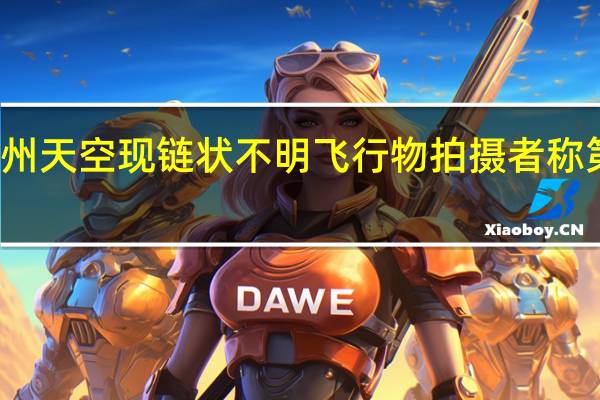 杭州天空现链状不明飞行物 拍摄者称第二次看：网友热议这是马斯克星链
