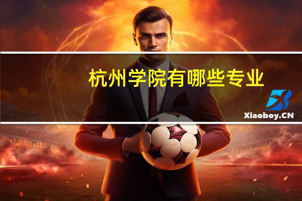 杭州学院有哪些专业