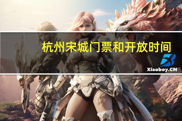 杭州宋城门票和开放时间