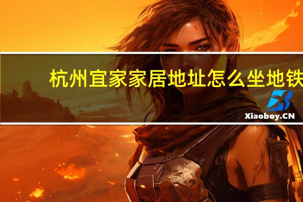 杭州宜家家居地址怎么坐地铁