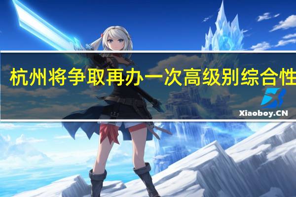 杭州将争取再办一次高级别综合性赛事