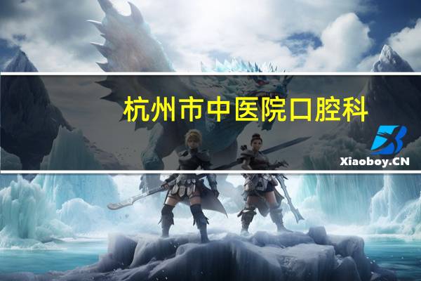 杭州市中医院口腔科，杭州市三院急诊有牙科吗