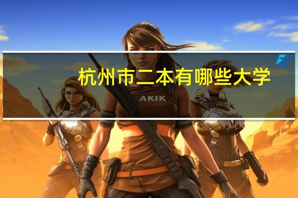 杭州市二本有哪些大学