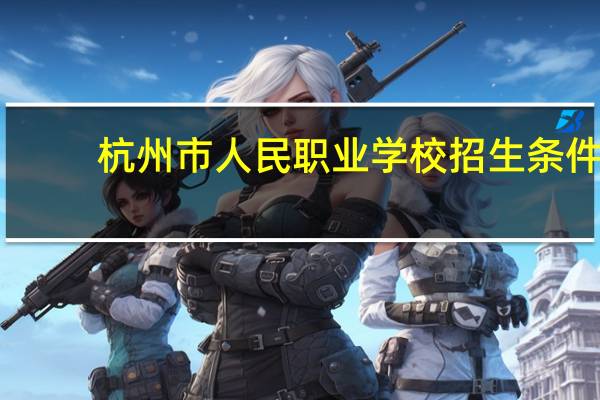 杭州市人民职业学校招生条件