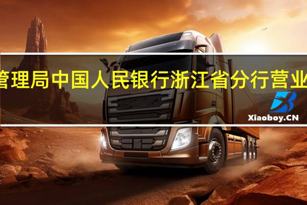杭州市住房保障和房产管理局 杭州市地方金融监督管理局 中国人民银行浙江省分行营业管理部关于《杭州市住房租赁资金监管办法（试行）》续期的通知
