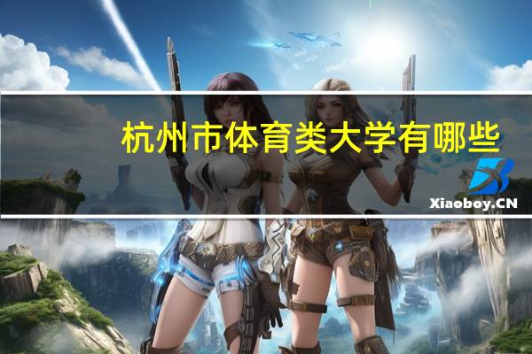 杭州市体育类大学有哪些