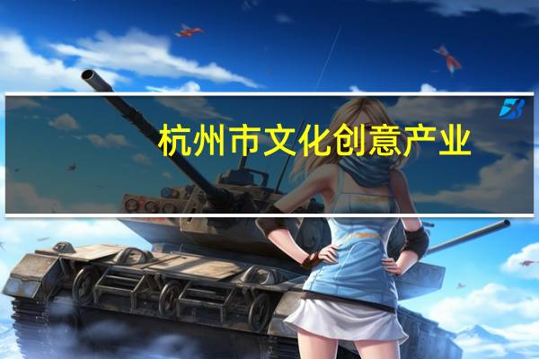 杭州市文化创意产业（第十届(2016)杭州文化创意产业博览会简介）