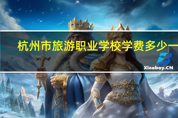 杭州市旅游职业学校学费多少一年