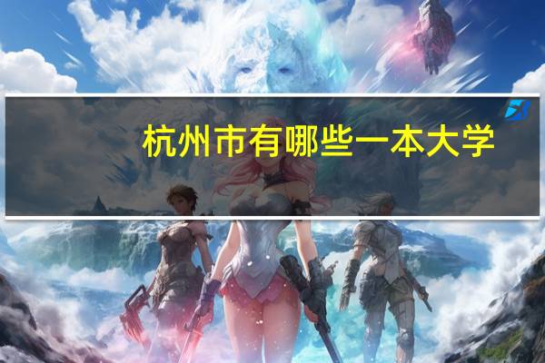 杭州市有哪些一本大学