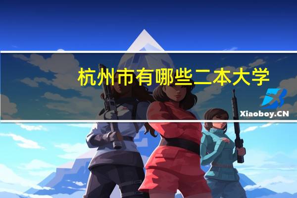 杭州市有哪些二本大学