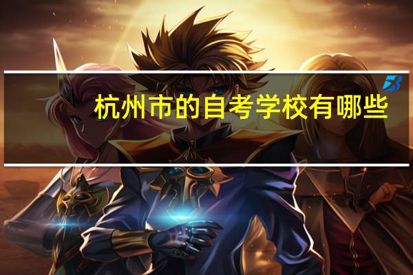 杭州市的自考学校有哪些