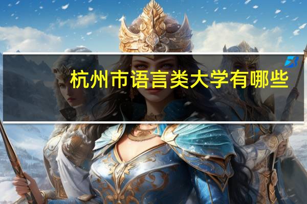 杭州市语言类大学有哪些